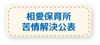 相愛保育所　苦情解決公表