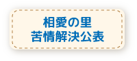 相愛の里　苦情解決公表