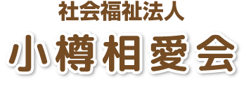 社会福祉法人小樽相愛会