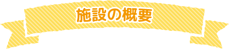 施設の概要